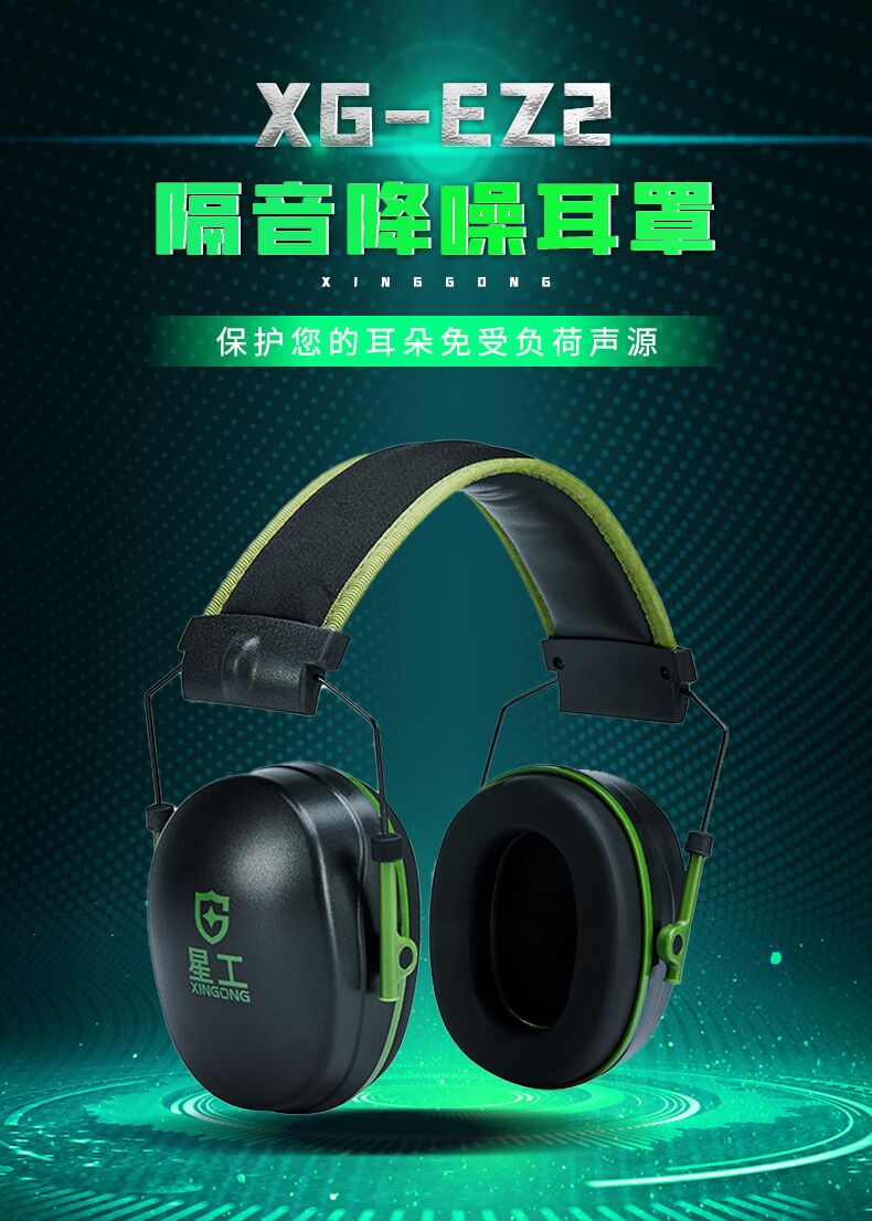 星工XG-EZ3隔音耳機(jī)式降噪防噪音耳罩圖片4