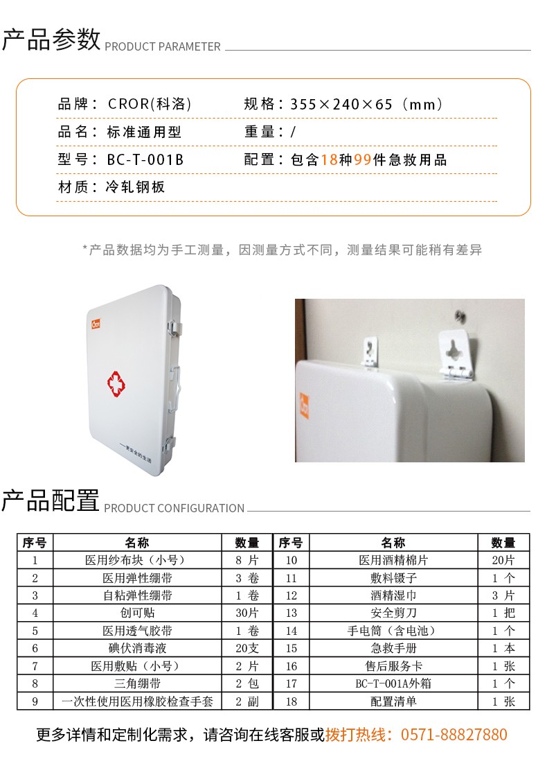 科洛BC-T-001B標準通用型壁掛急救箱圖片