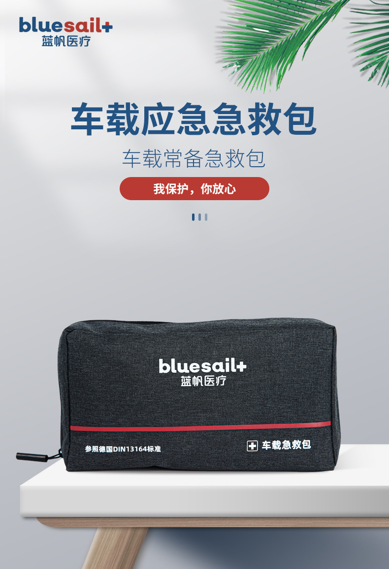 藍帆醫(yī)療BSC002便攜式車載急救包圖片1