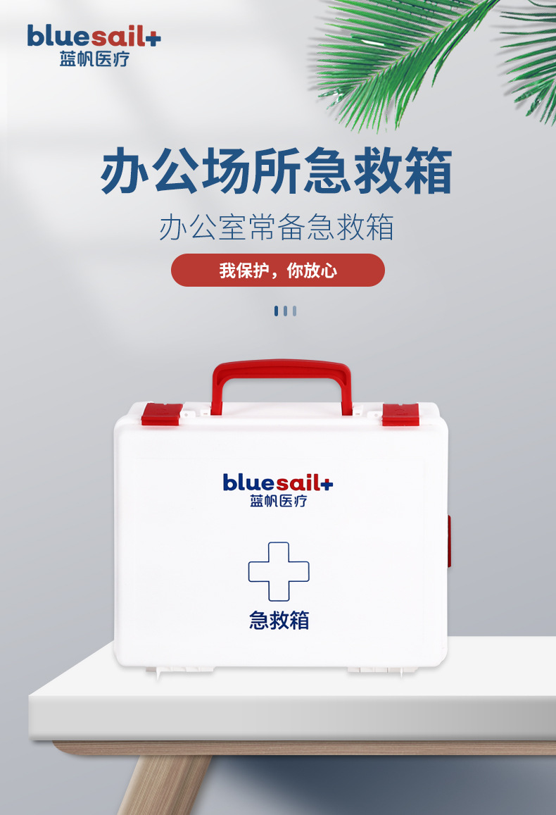 藍(lán)帆醫(yī)療BSG002辦公場所急救箱圖片1