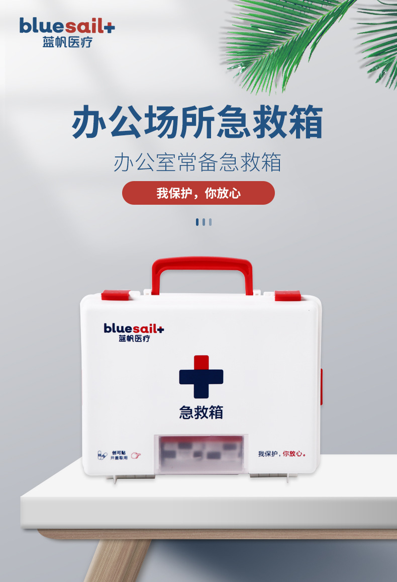 藍(lán)帆醫(yī)療BSG001辦公場所急救箱圖片1