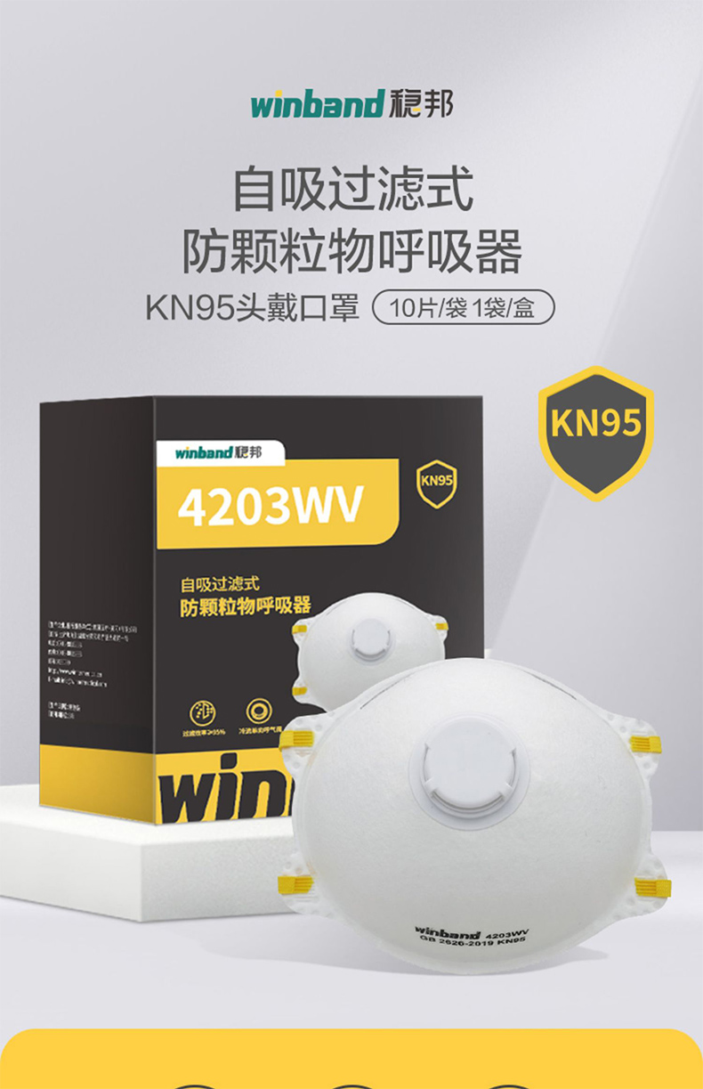 穩健穩邦4203WV帶閥KN95防塵口罩604-009188圖片2