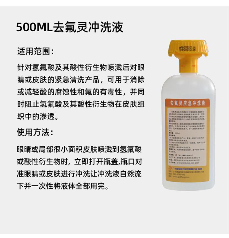 迪輻去氟靈QFD-500應急沖洗液500ML圖片9