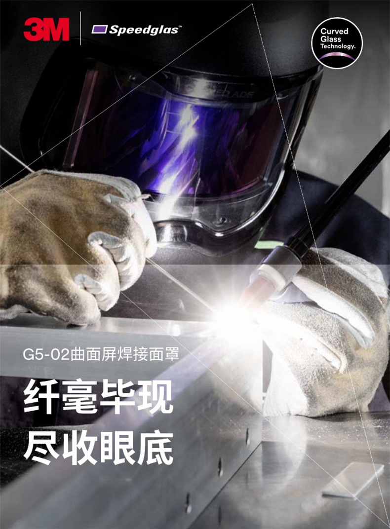 3M Speedglas G5-02曲面屏自動變光電焊面罩1