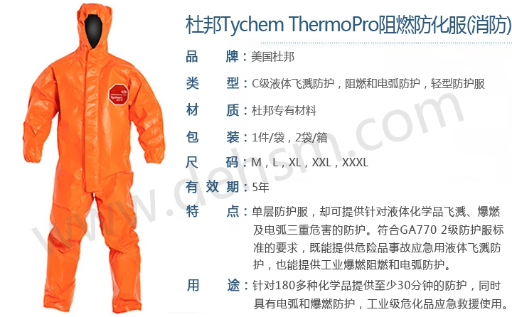 杜邦Tychem ThermoPro阻燃化學(xué)防護(hù)服消防款特點介紹